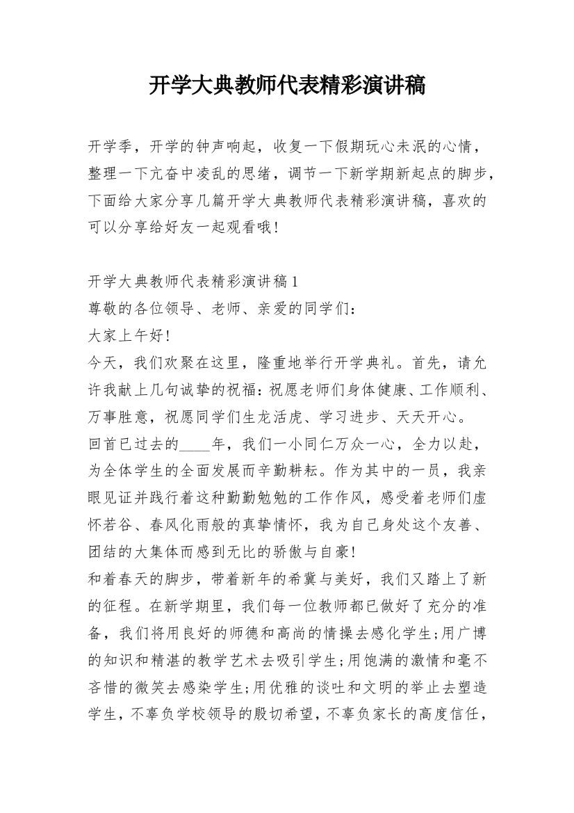 开学大典教师代表精彩演讲稿