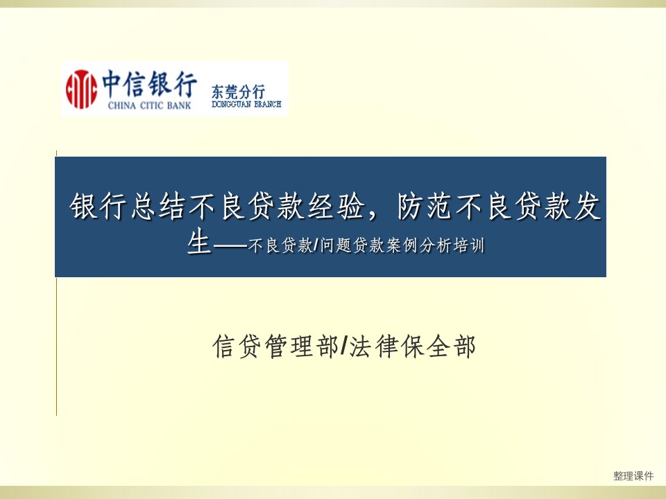 银行不良贷款问题贷款案例分析培训：总结不良贷款经验，防范不良贷款发生