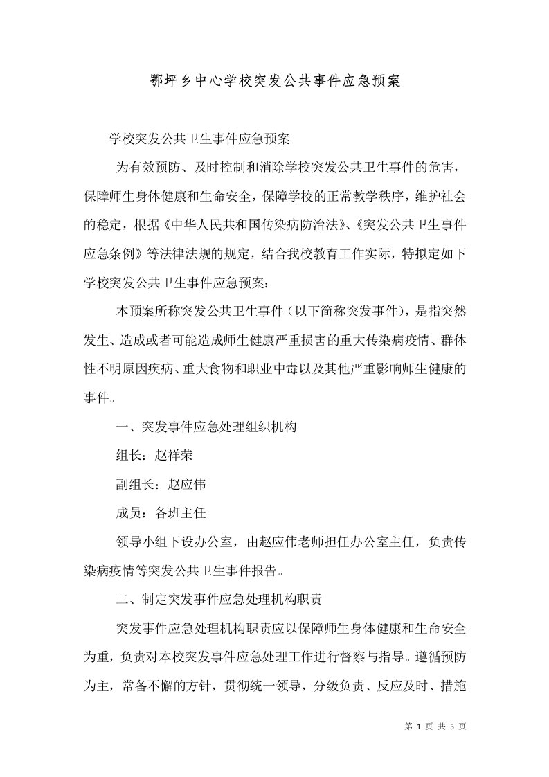 鄂坪乡中心学校突发公共事件应急预案（一）