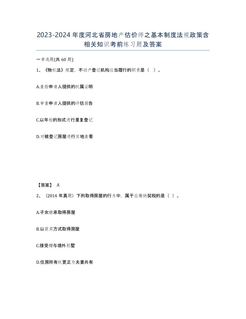 2023-2024年度河北省房地产估价师之基本制度法规政策含相关知识考前练习题及答案