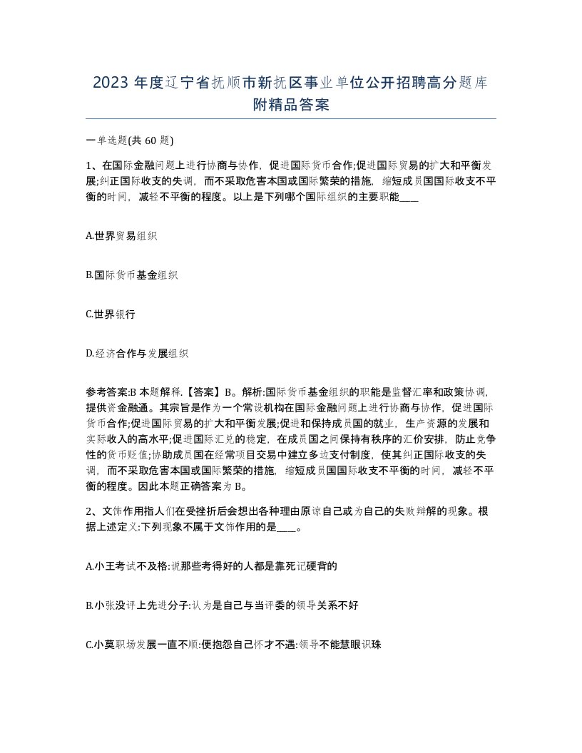 2023年度辽宁省抚顺市新抚区事业单位公开招聘高分题库附答案