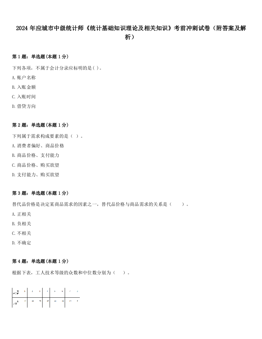 2024年应城市中级统计师《统计基础知识理论及相关知识》考前冲刺试卷（附答案及解析）