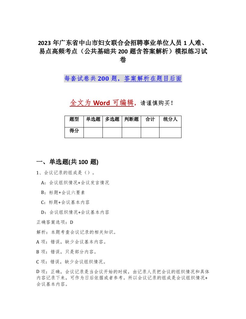 2023年广东省中山市妇女联合会招聘事业单位人员1人难易点高频考点公共基础共200题含答案解析模拟练习试卷