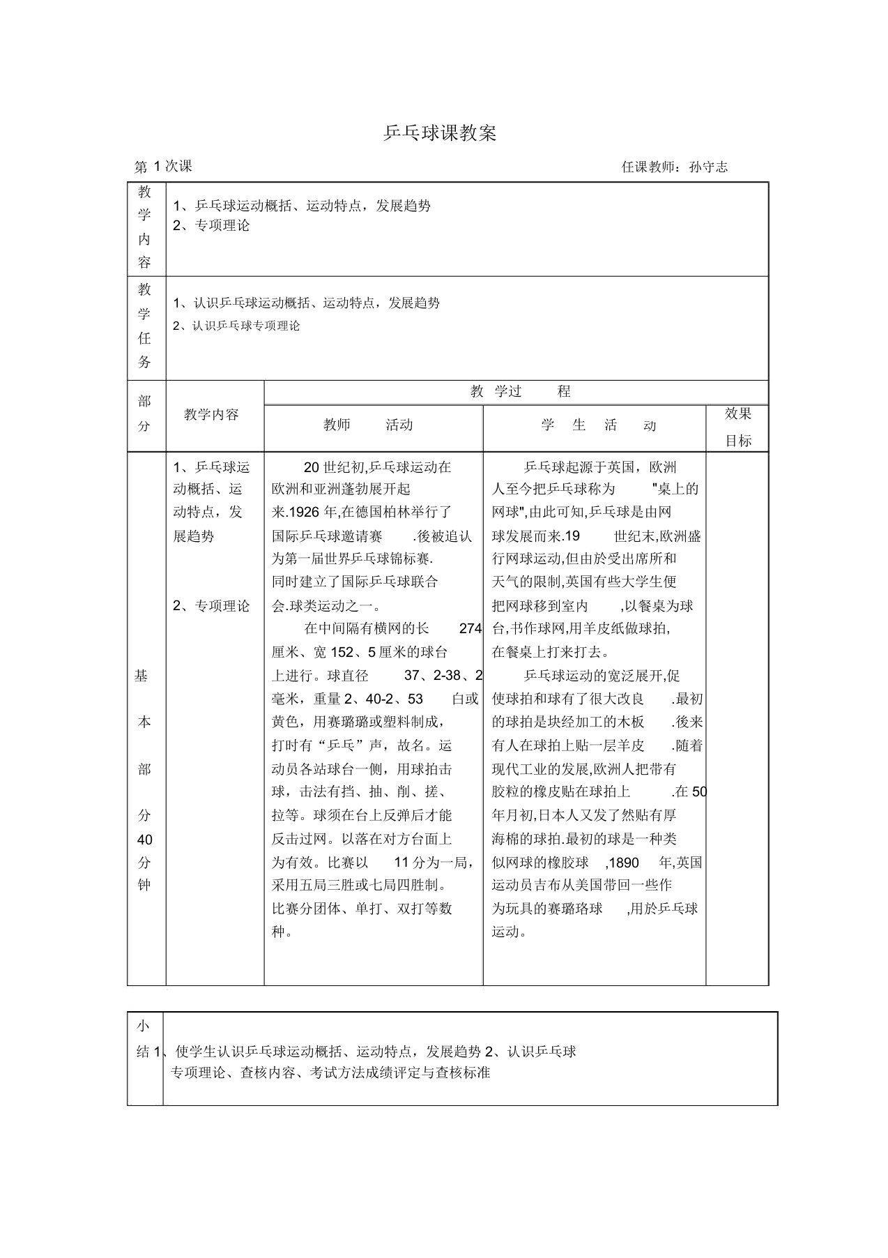 小学乒乓球课教案