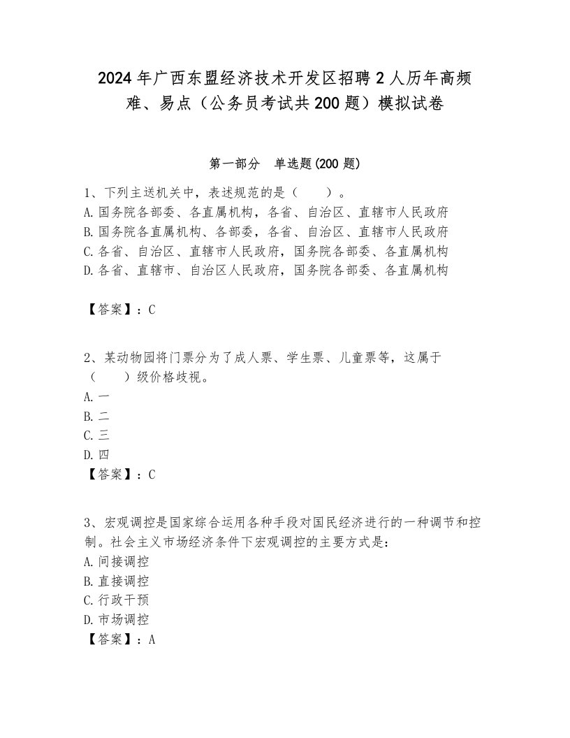 2024年广西东盟经济技术开发区招聘2人历年高频难、易点（公务员考试共200题）模拟试卷完整版