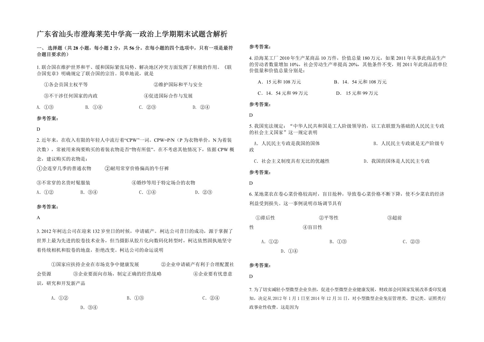 广东省汕头市澄海莱芜中学高一政治上学期期末试题含解析