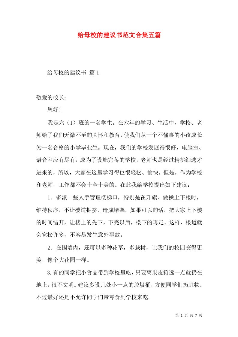 给母校的建议书范文合集五篇