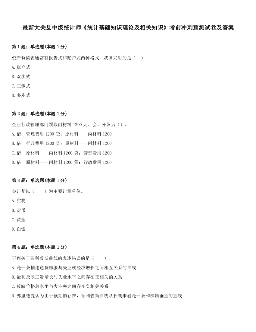 最新大关县中级统计师《统计基础知识理论及相关知识》考前冲刺预测试卷及答案