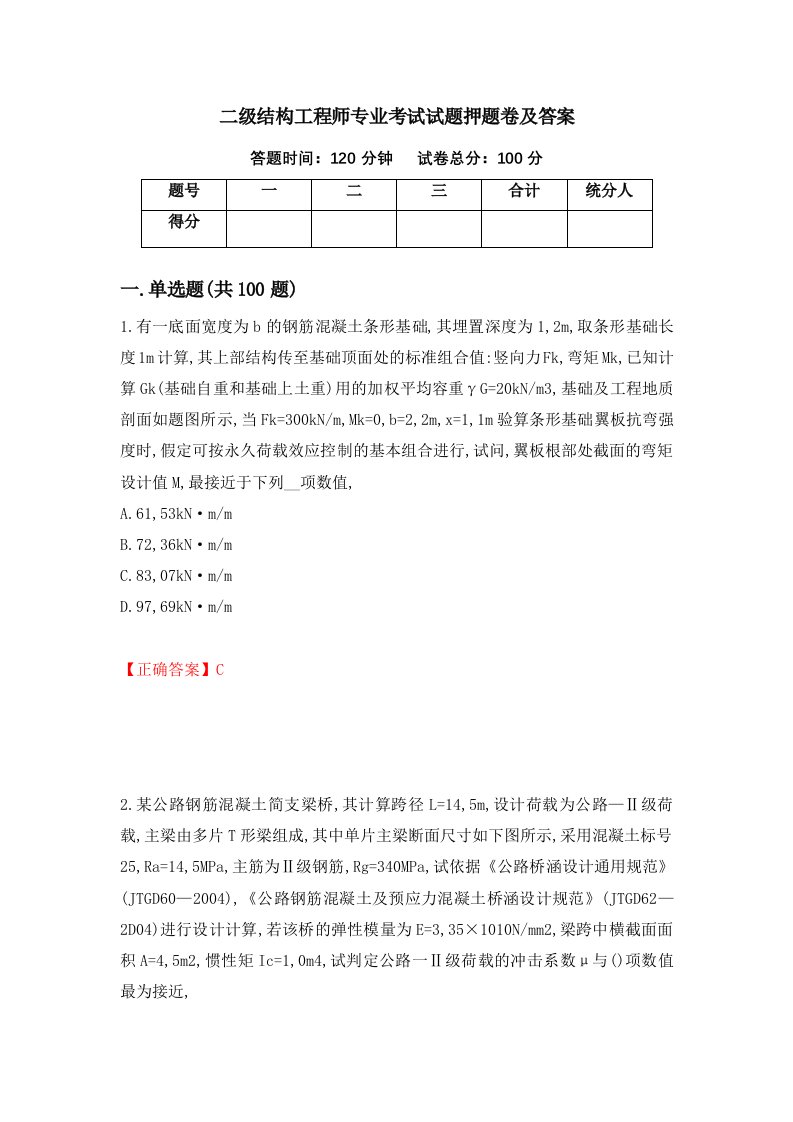 二级结构工程师专业考试试题押题卷及答案第36套