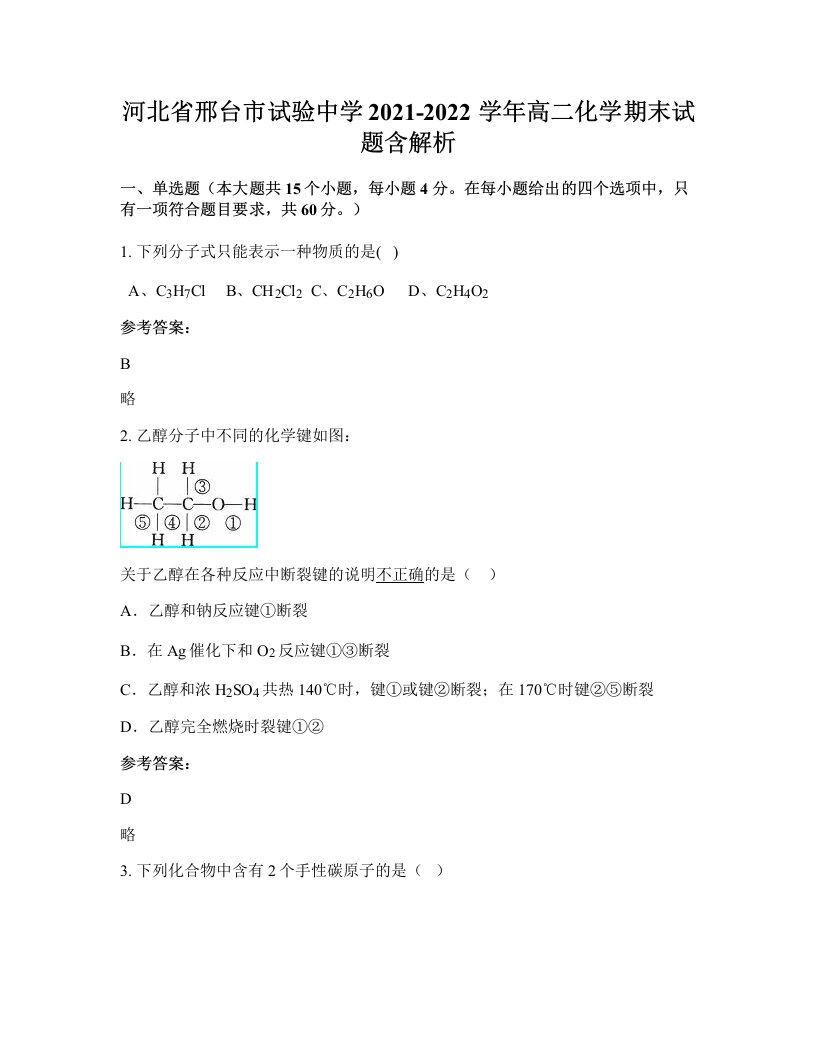 河北省邢台市试验中学2021-2022学年高二化学期末试题含解析