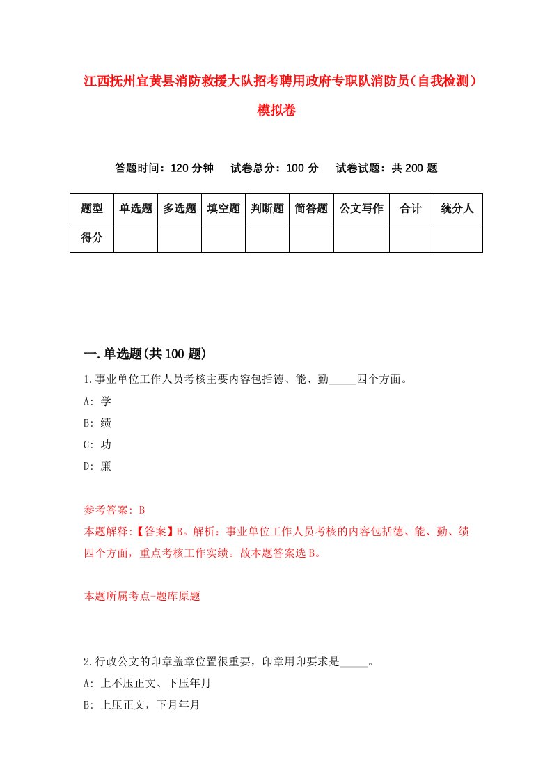 江西抚州宜黄县消防救援大队招考聘用政府专职队消防员自我检测模拟卷第4版