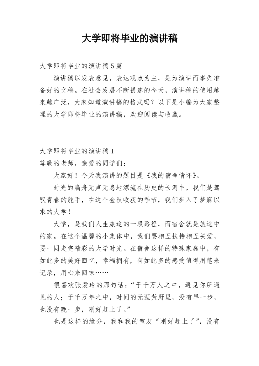 大学即将毕业的演讲稿_1