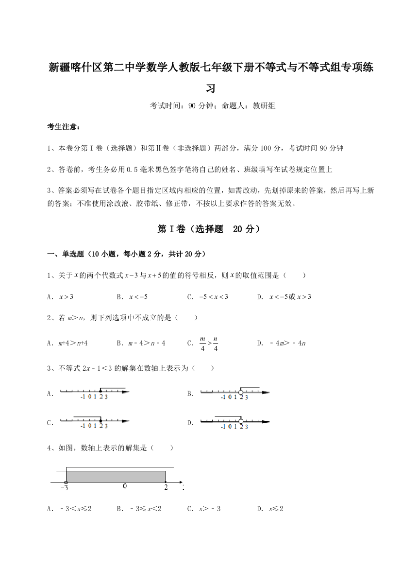 小卷练透新疆喀什区第二中学数学人教版七年级下册不等式与不等式组专项练习试题（详解）