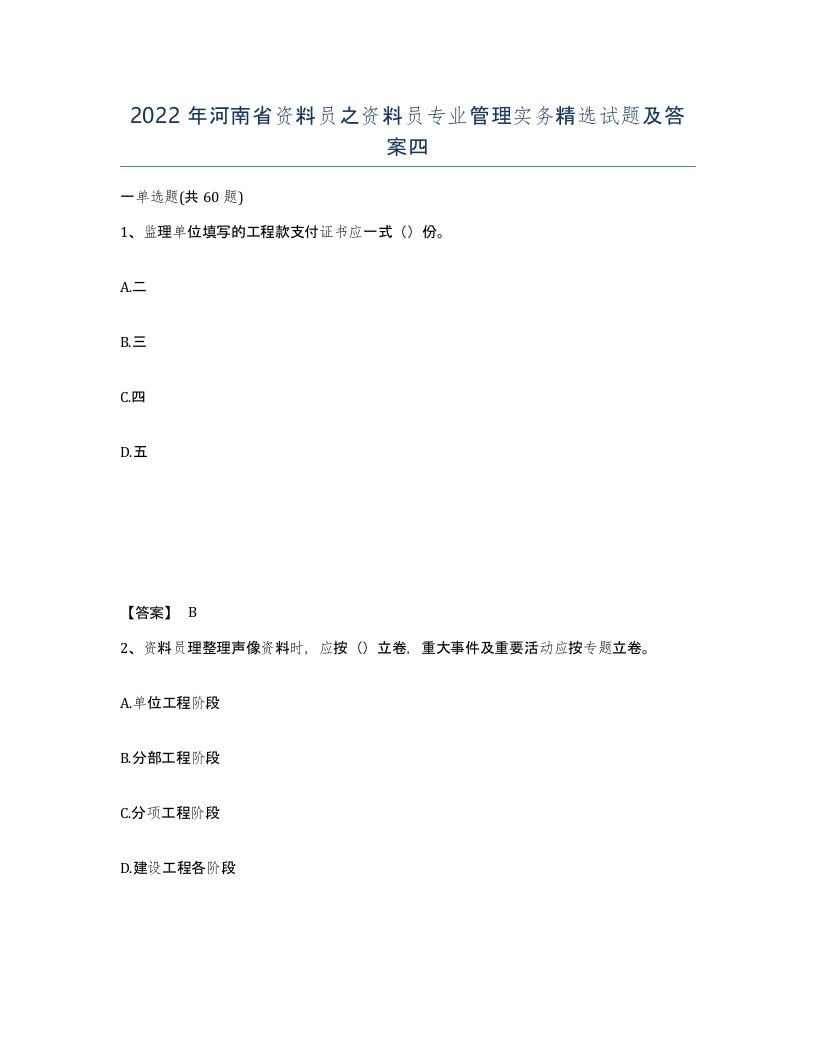 2022年河南省资料员之资料员专业管理实务试题及答案四