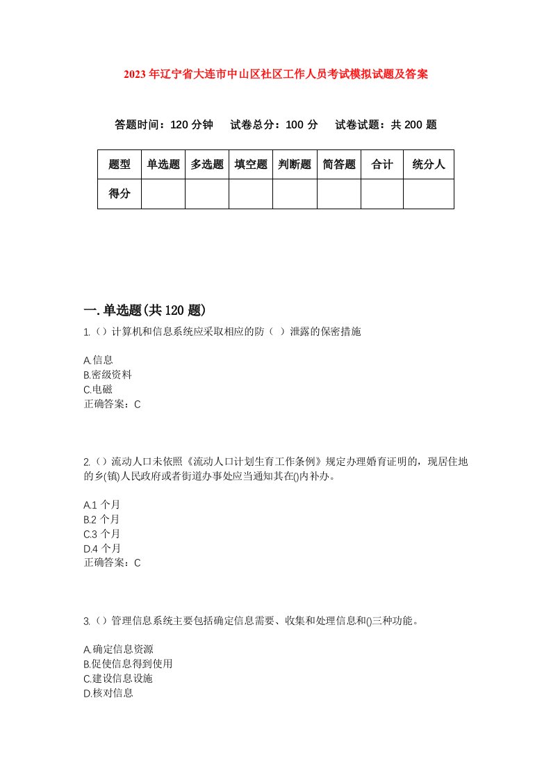 2023年辽宁省大连市中山区社区工作人员考试模拟试题及答案