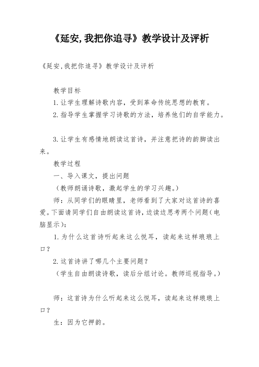 《延安,我把你追寻》教学设计及评析