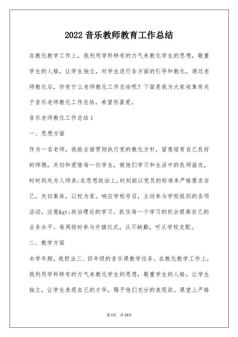 2022音乐教师教育工作总结