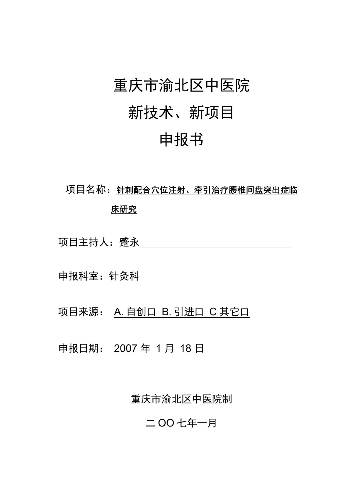 重庆市渝北区中医院新技术、新项目申报书(2007123)