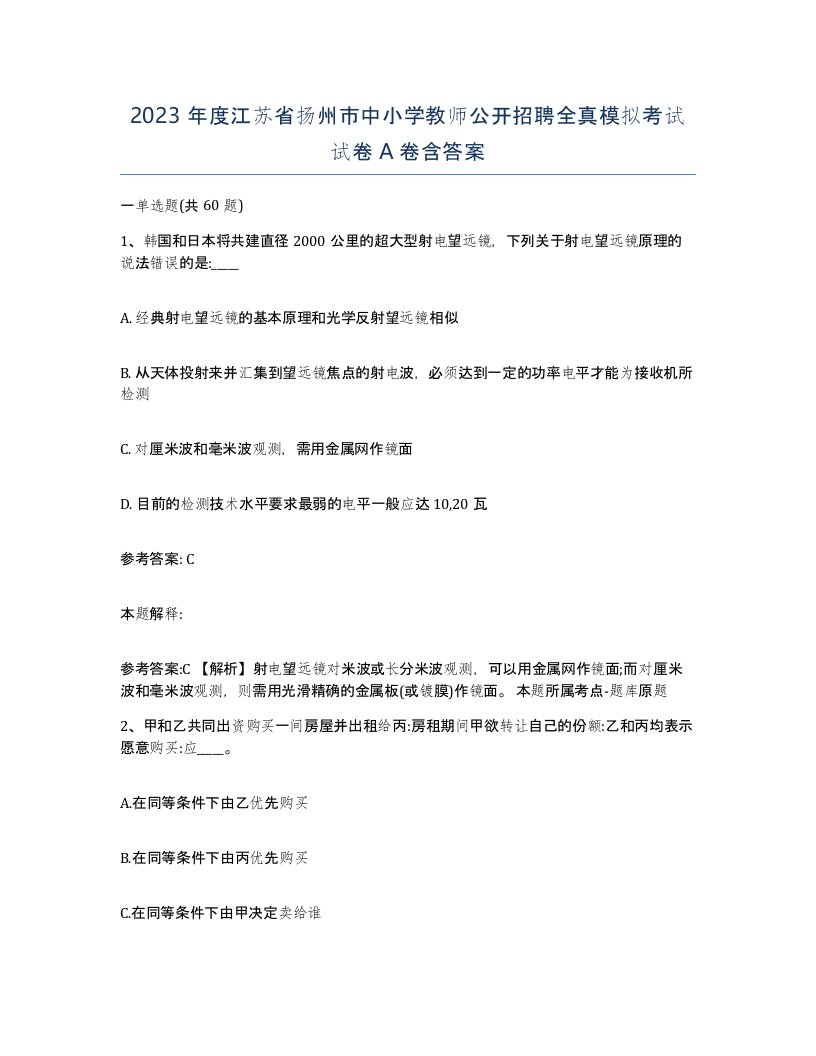 2023年度江苏省扬州市中小学教师公开招聘全真模拟考试试卷A卷含答案