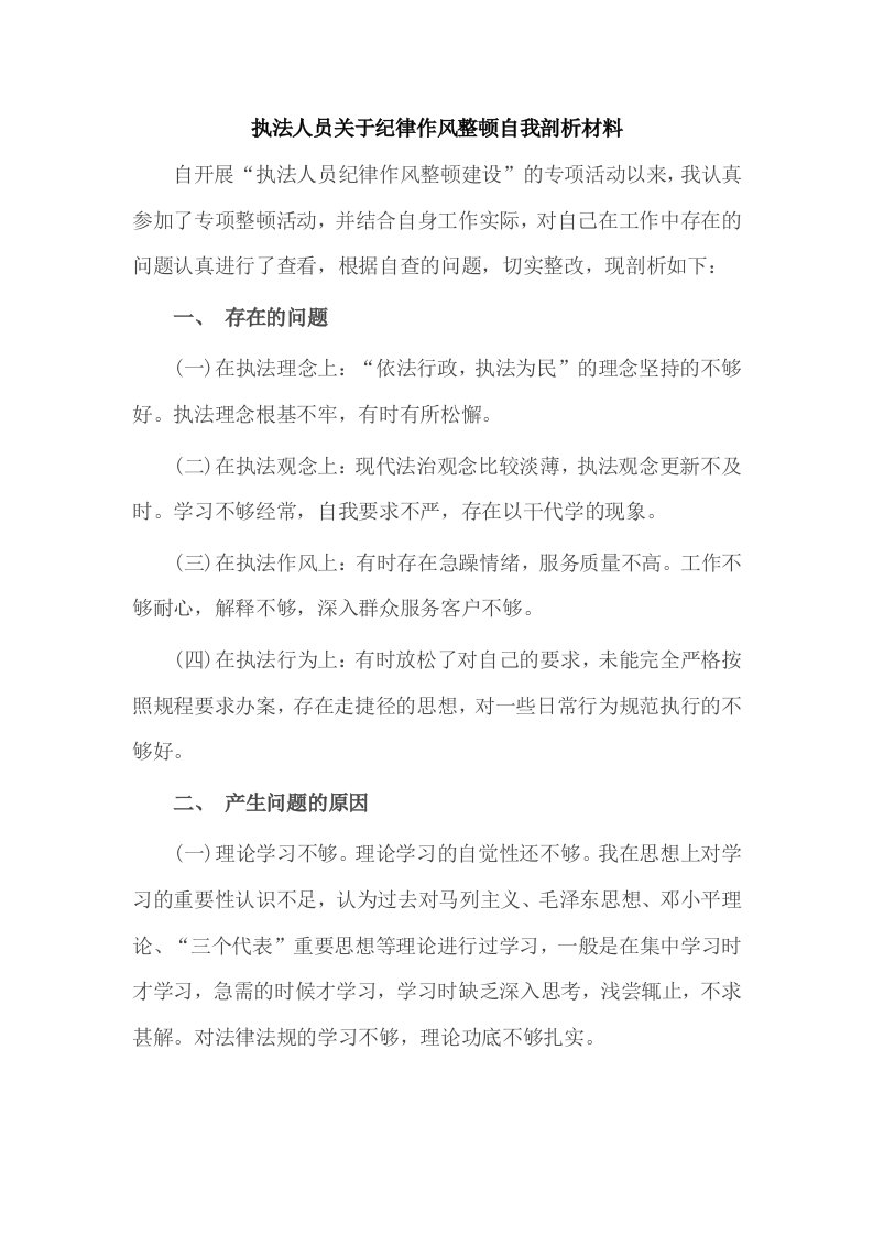 执法人员关于纪律作风整顿自我剖析材料