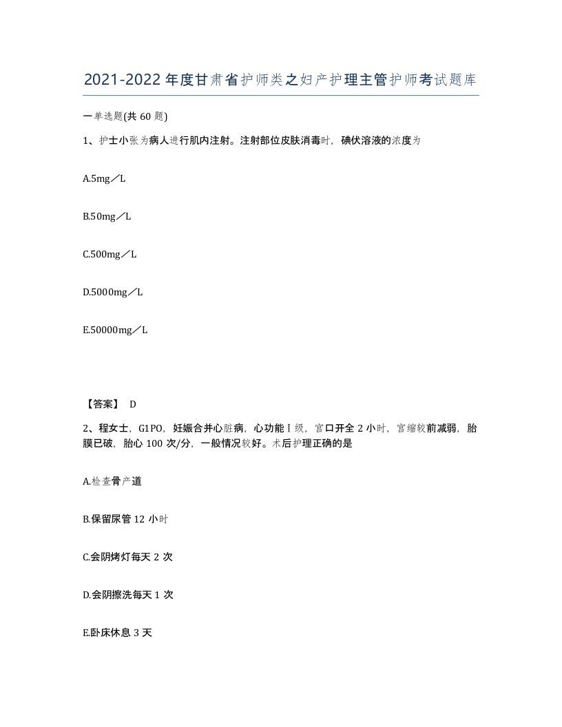 2021-2022年度甘肃省护师类之妇产护理主管护师考试题库