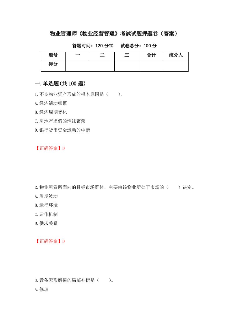 物业管理师物业经营管理考试试题押题卷答案21