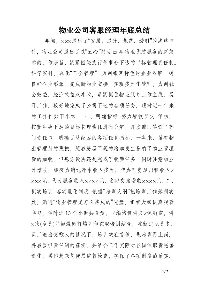 物业公司客服经理年底总结