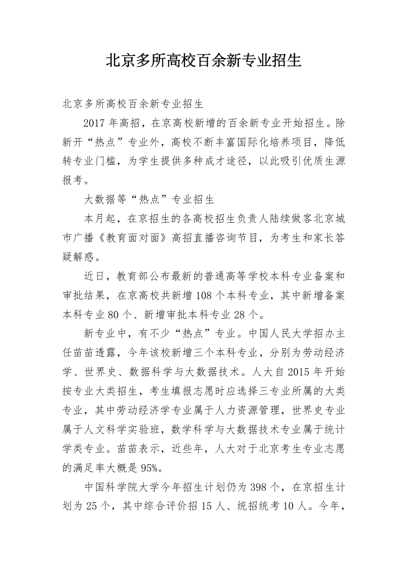 北京多所高校百余新专业招生