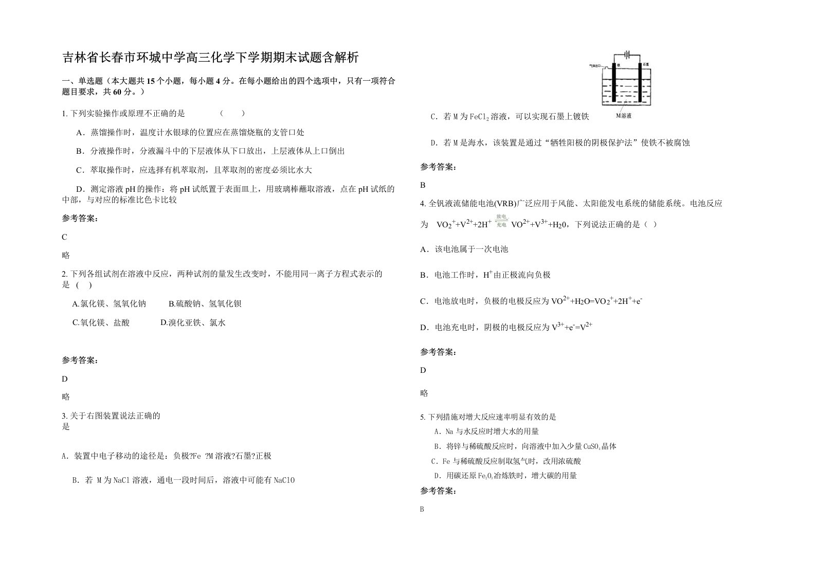 吉林省长春市环城中学高三化学下学期期末试题含解析