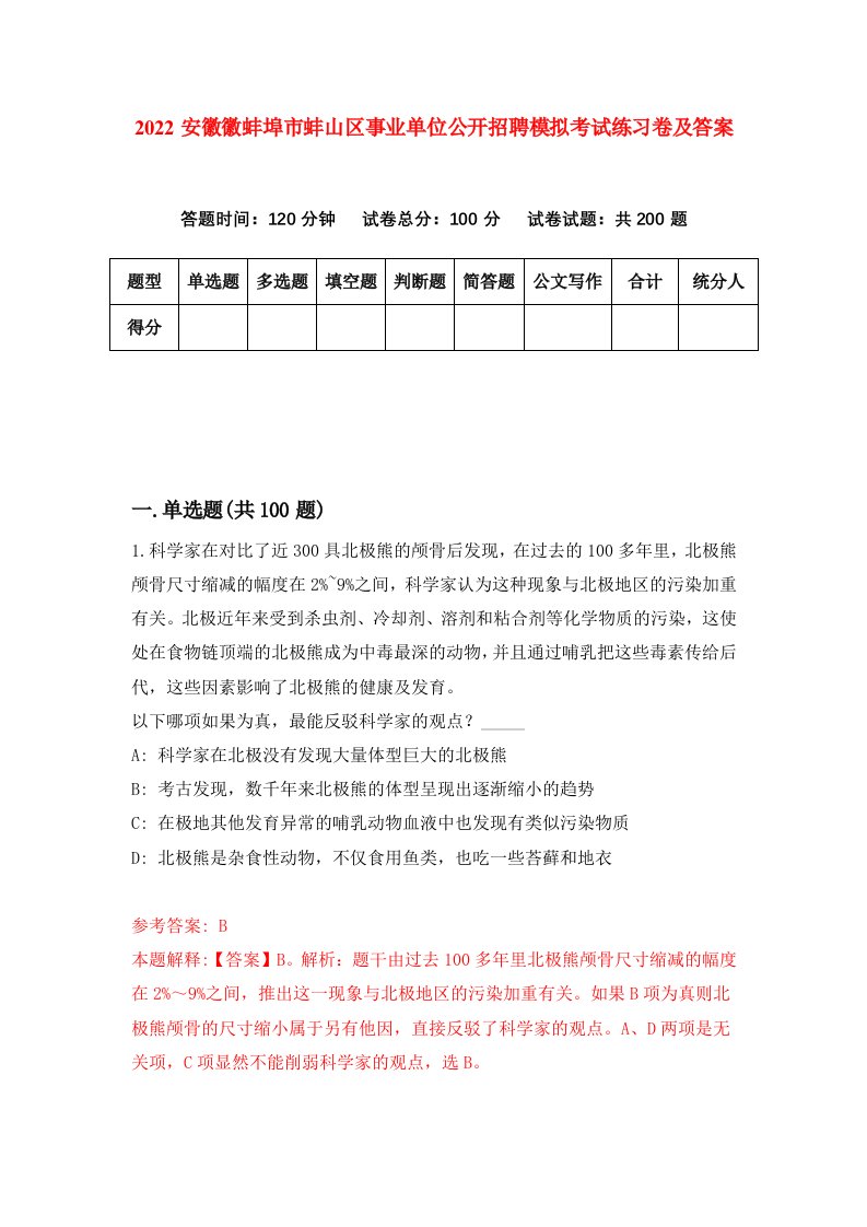 2022安徽徽蚌埠市蚌山区事业单位公开招聘模拟考试练习卷及答案1