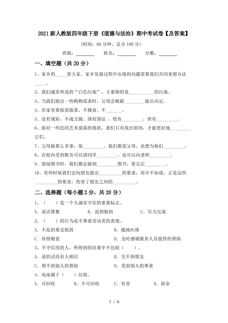 2021新人教版四年级下册道德与法治期中考试卷及答案