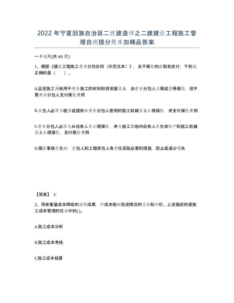 2022年宁夏回族自治区二级建造师之二建建设工程施工管理自测提分题库加答案