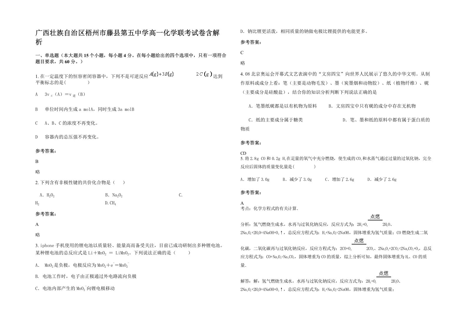 广西壮族自治区梧州市藤县第五中学高一化学联考试卷含解析