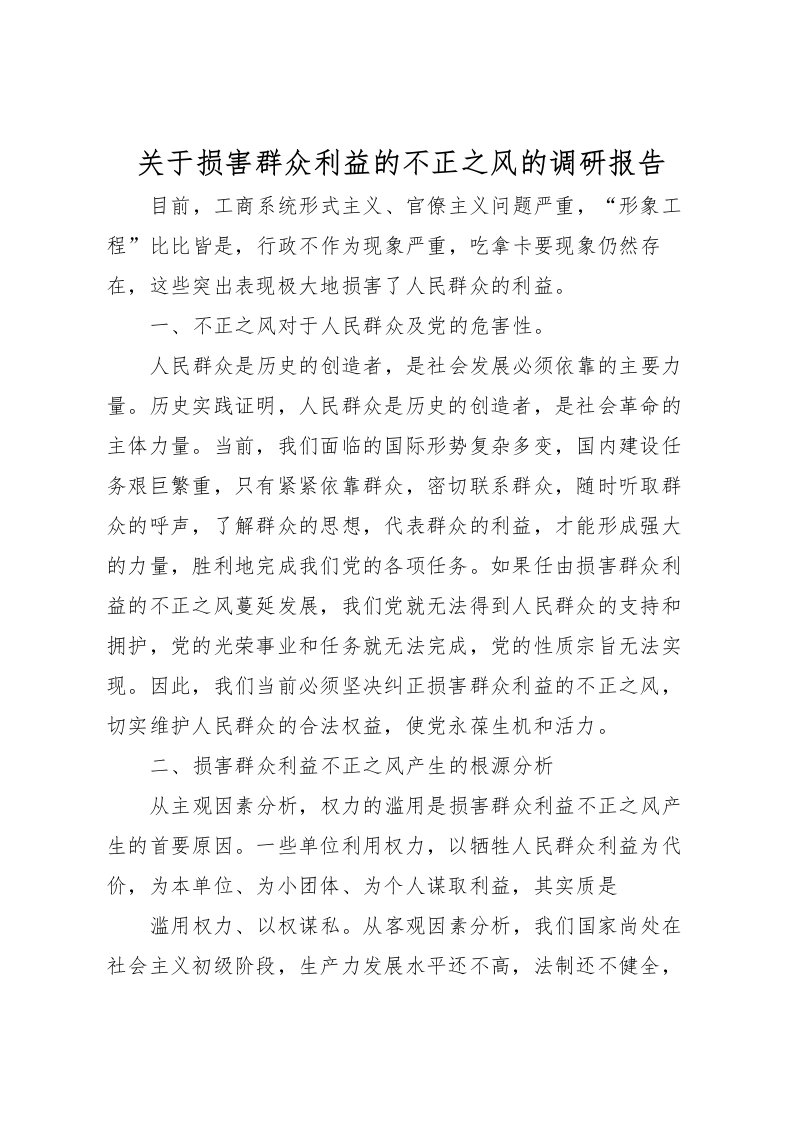 2022关于损害群众利益的不正之风的调研报告