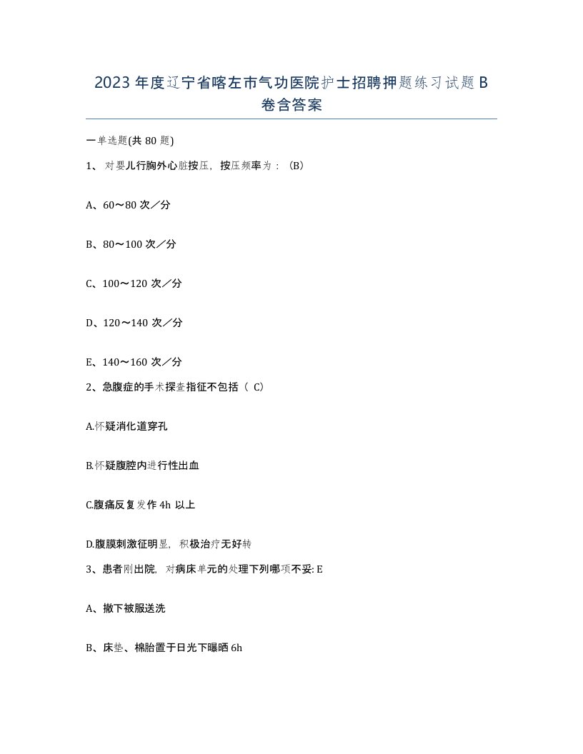 2023年度辽宁省喀左市气功医院护士招聘押题练习试题B卷含答案