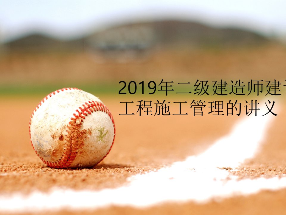 2019年二级建造师建设工程施工管理的讲义