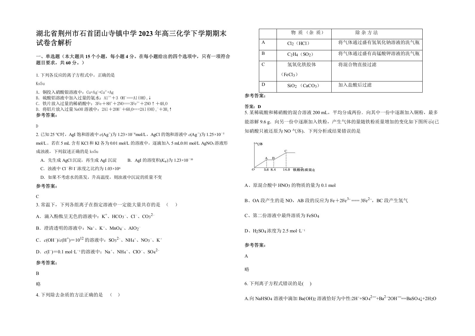 湖北省荆州市石首团山寺镇中学2023年高三化学下学期期末试卷含解析