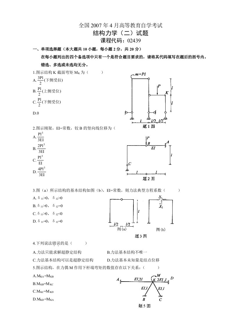 全国自学考试结构力学(二)真题及答案