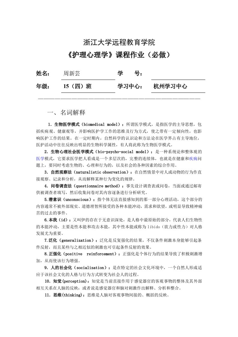 《护理心理学》必做作业