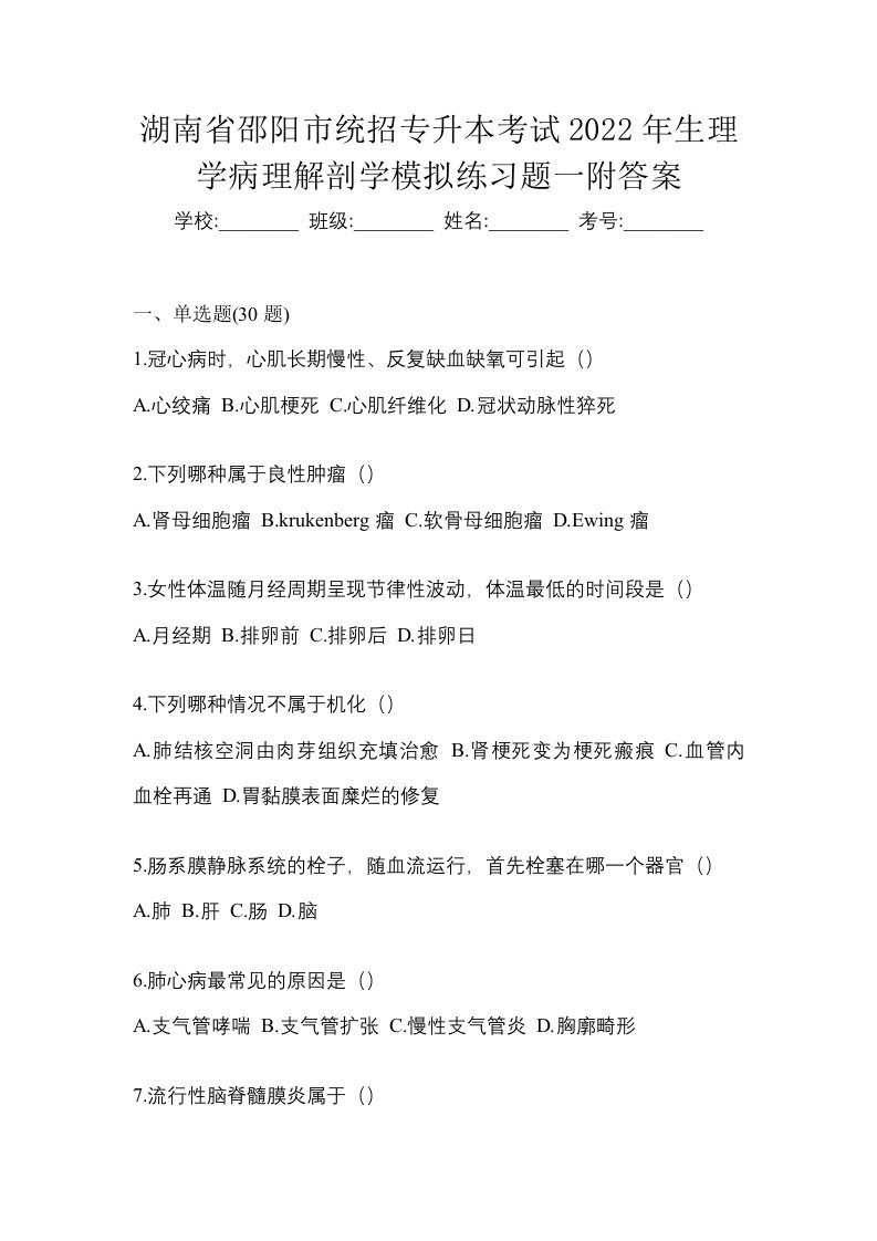 湖南省邵阳市统招专升本考试2022年生理学病理解剖学模拟练习题一附答案