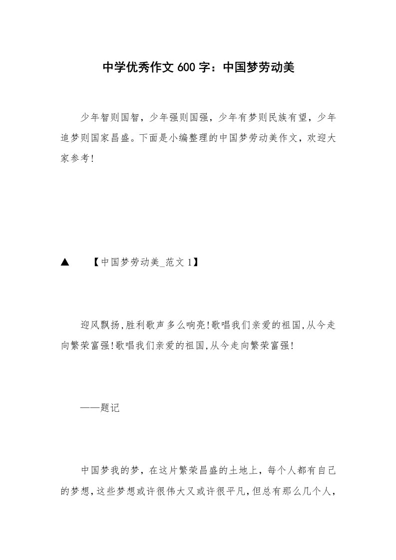 中学优秀作文600字：中国梦劳动美