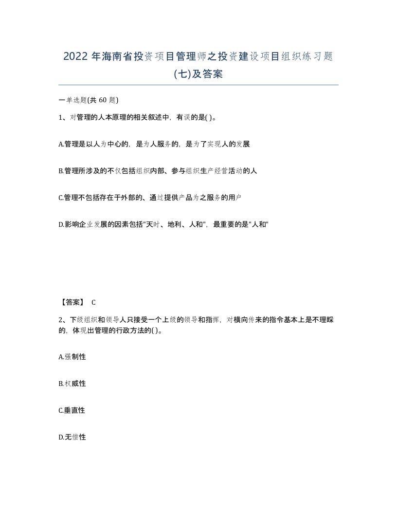 2022年海南省投资项目管理师之投资建设项目组织练习题七及答案