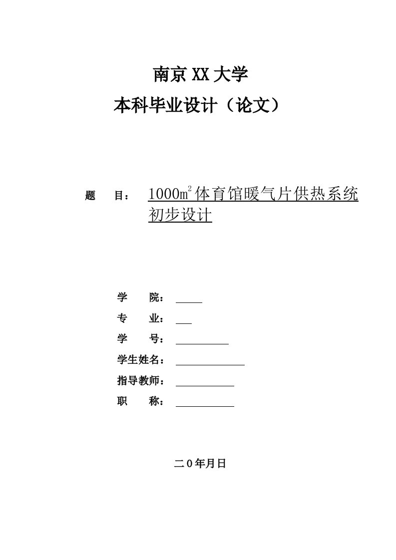 体育馆暖气片供热系统初步设计