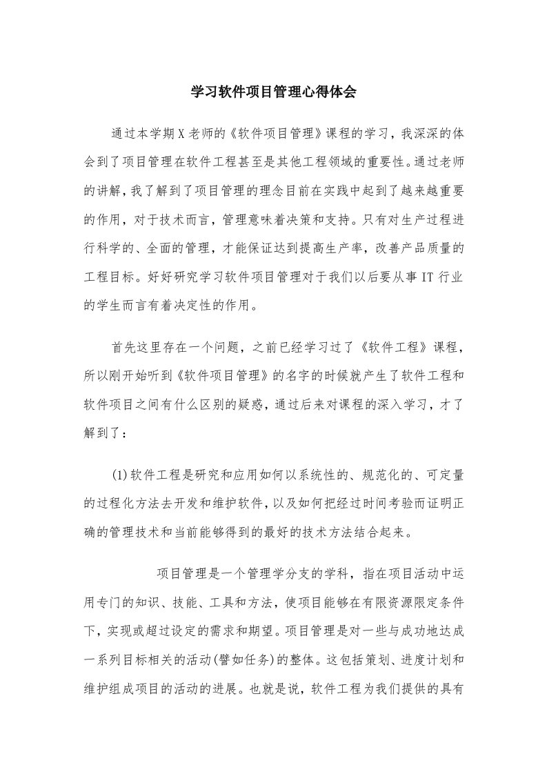 学习软件项目管理心得体会