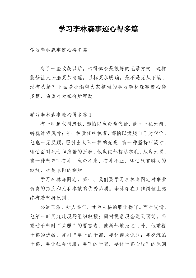 学习李林森事迹心得多篇