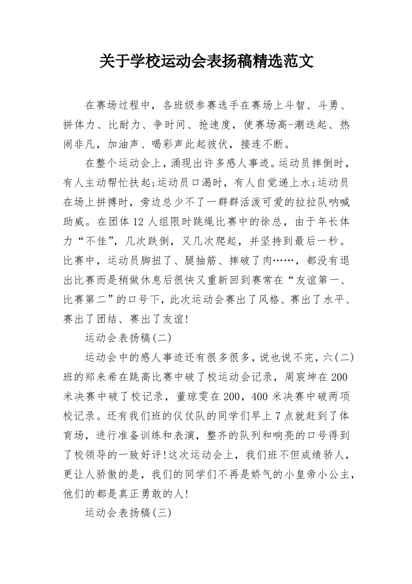 关于学校运动会表扬稿精选范文