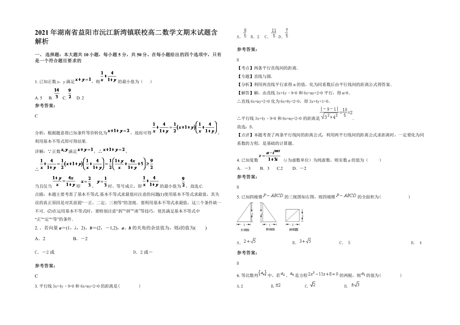 2021年湖南省益阳市沅江新湾镇联校高二数学文期末试题含解析