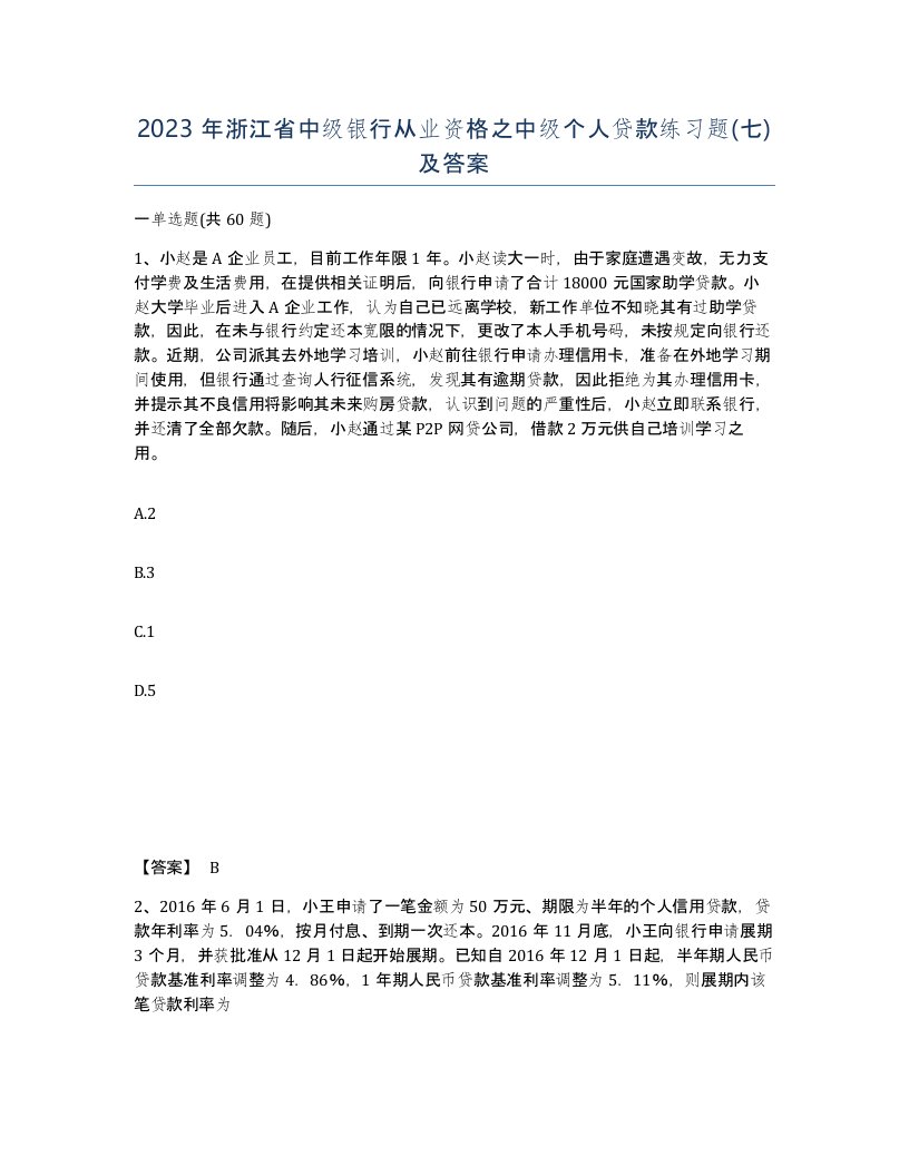 2023年浙江省中级银行从业资格之中级个人贷款练习题七及答案