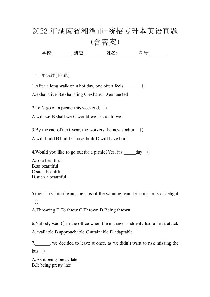 2022年湖南省湘潭市-统招专升本英语真题含答案