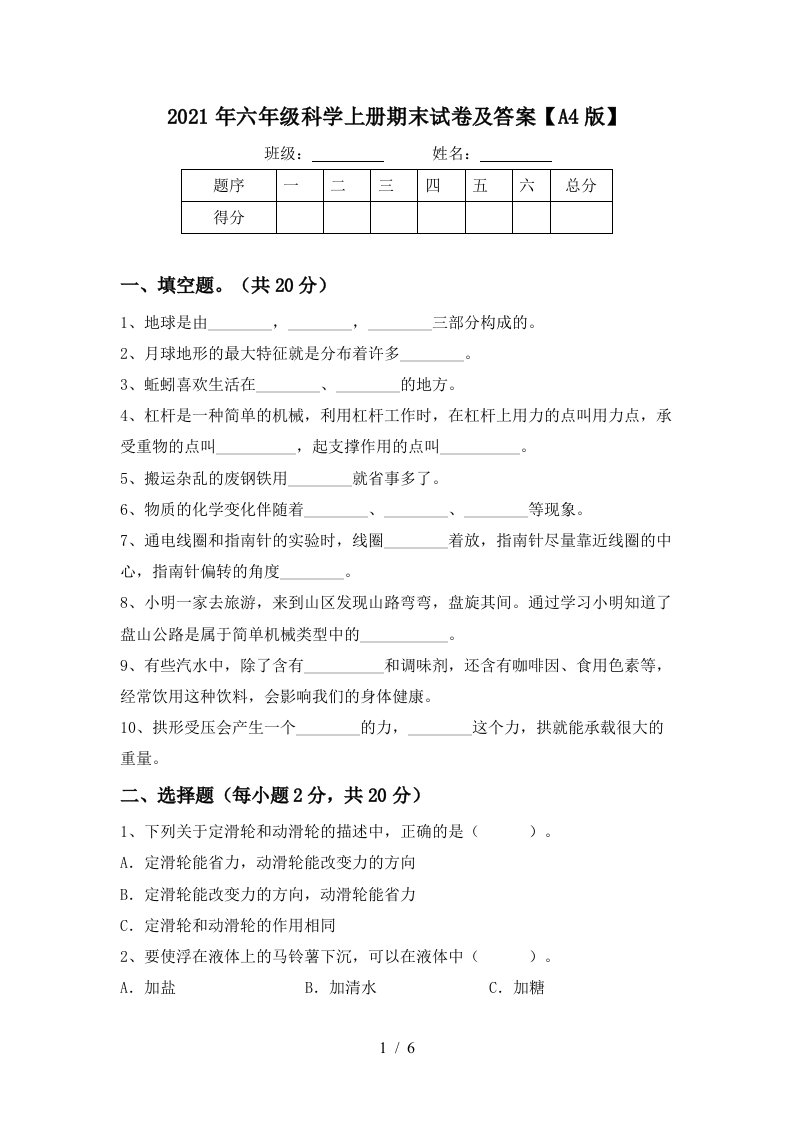 2021年六年级科学上册期末试卷及答案A4版